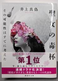 聖女の毒杯 その可能性はすでに考えた (講談社文庫 い144-2)