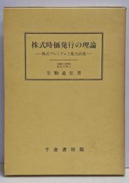 株式時価発行の理論 : 株式プレミアムと配当政策