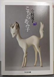 こちらあみ子 (ちくま文庫)