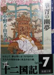 華胥の幽夢(ゆめ)<新潮文庫 十二国記 お-37-60>