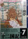 華胥の幽夢(ゆめ)<新潮文庫 十二国記 お-37-60>