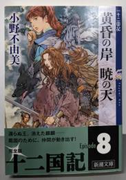 黄昏の岸暁の天(そら)<新潮文庫 十二国記 お-37-61>