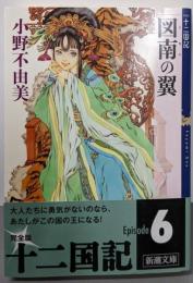 図南の翼<新潮文庫 十二国記 お-37-59>