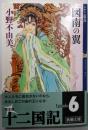 図南の翼<新潮文庫 十二国記 お-37-59>