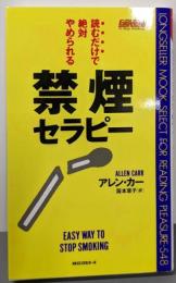 読むだけで絶対やめられる禁煙セラピー<<ムック>の本>