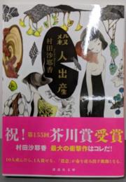 殺人出産 (講談社文庫 む 31-4)