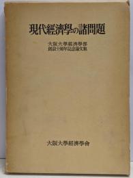現代経済学の諸問題 : 大阪大学経済学部創設十周年記念論文集