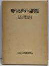 現代経済学の諸問題 : 大阪大学経済学部創設十周年記念論文集