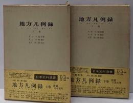地方凡例録 上下巻揃い〈日本史料選書〉