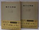 地方凡例録 上下巻揃い〈日本史料選書〉
