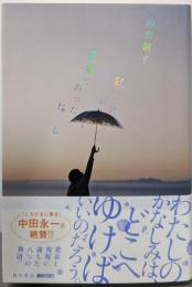 私の頭が正常であったなら (幽BOOKS)