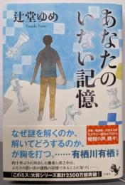 あなたのいない記憶