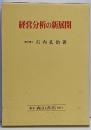 経営分析の新展開