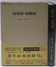 恩栄録・廃絶録 (1970年) (日本資料選書〈6〉)
