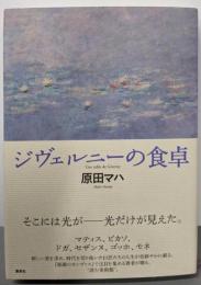 ジヴェルニーの食卓