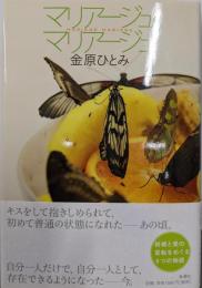 マリアージュ・マリアージュ