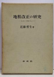 地租改正の研究 : 地主制との関連において