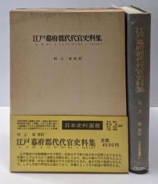 江戸幕府郡代代官史料集<日本史料選書 21>