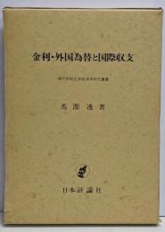 金利・外国為替と国際収支<神戸学院大学経済学研究叢書 1>