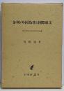 金利・外国為替と国際収支<神戸学院大学経済学研究叢書 1>