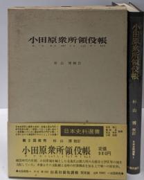 小田原衆所領役帳 (1969年) (日本史料選書)