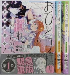 おひとり様には慣れましたので。婚約者放置中！　1-3巻セット (一迅社コミックス)