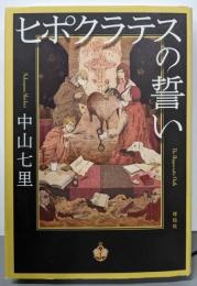 ヒポクラテスの誓い