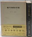 徳川加除封録 (1972年) (日本史料選書〈8〉)