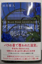ブルーローズは眠らない