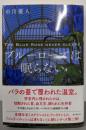 ブルーローズは眠らない