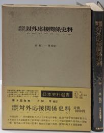 鎖国時代対外応接関係史料 (1972年)(日本史料選書〈9〉)