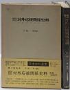 鎖国時代対外応接関係史料 (1972年)(日本史料選書〈9〉)