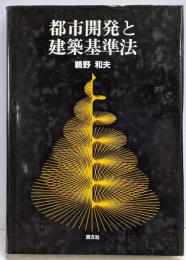 都市開発と建築基準法<建築基準法>