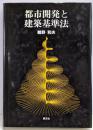 都市開発と建築基準法<建築基準法>