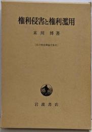 権利侵害と権利濫用<末川博法律論文集 2>