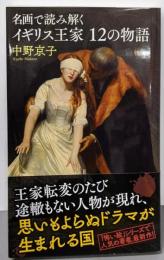 名画で読み解く イギリス王家12の物語 (光文社新書)