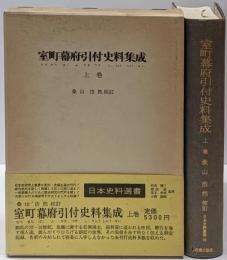 室町幕府引付史料集成 上巻<日本史料選書 20>