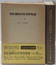 室町幕府引付史料集成 上巻<日本史料選書 20>