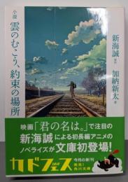小説 雲のむこう、約束の場所 (角川文庫)
