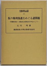 仮の権利保護をめぐる諸問題 : 労働仮処分・出版差止仮処分を中心にして<慶応義塾大学法学研究会叢書 49>