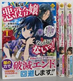 私は悪役令嬢なんかじゃないっ!!闇使いだからって必ずしも悪役だと思うなよ　コミック全3巻セット（レジーナコミックス）