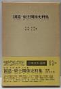 国造・県主関係史料集 (1982年)(日本史料選書〈22〉)