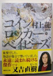 新装版 コインロッカー・ベイビーズ (講談社文庫 む3-30)