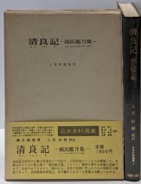 清良記─-親民鑑月集- (1970年)(日本史料選書〈5〉)