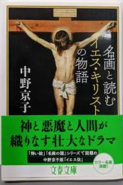 名画と読むイエス・キリストの物語 (文春文庫 な 58-5)