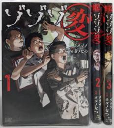ゾゾゾ変　コミック　1-3巻セット (幻冬舎コミックス)