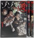 ゾゾゾ変　コミック　1-3巻セット (幻冬舎コミックス)