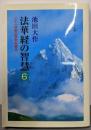 法華経の智慧: 二十一世紀の宗教を語る (6)(聖教ワイド文庫 6)