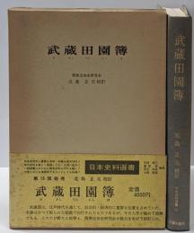 武蔵田園簿<日本史料選書 15>