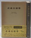 武蔵田園簿<日本史料選書 15>